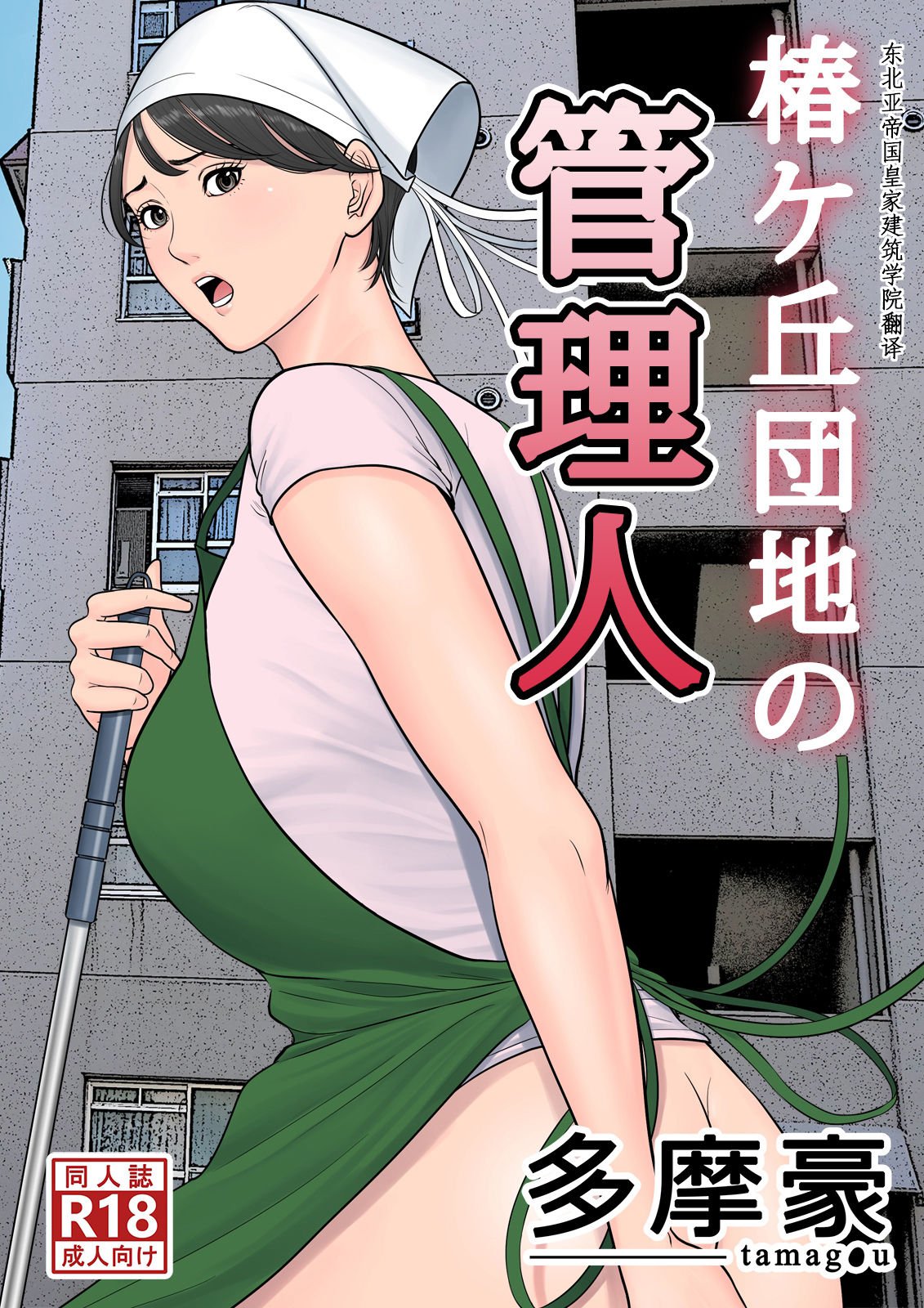 Tsubakigaoka Housing Project Manager [Tamagou] 1 . Tsubakigaoka Housing Project Manager - Chapter 1 [Tamagou] – page 1
