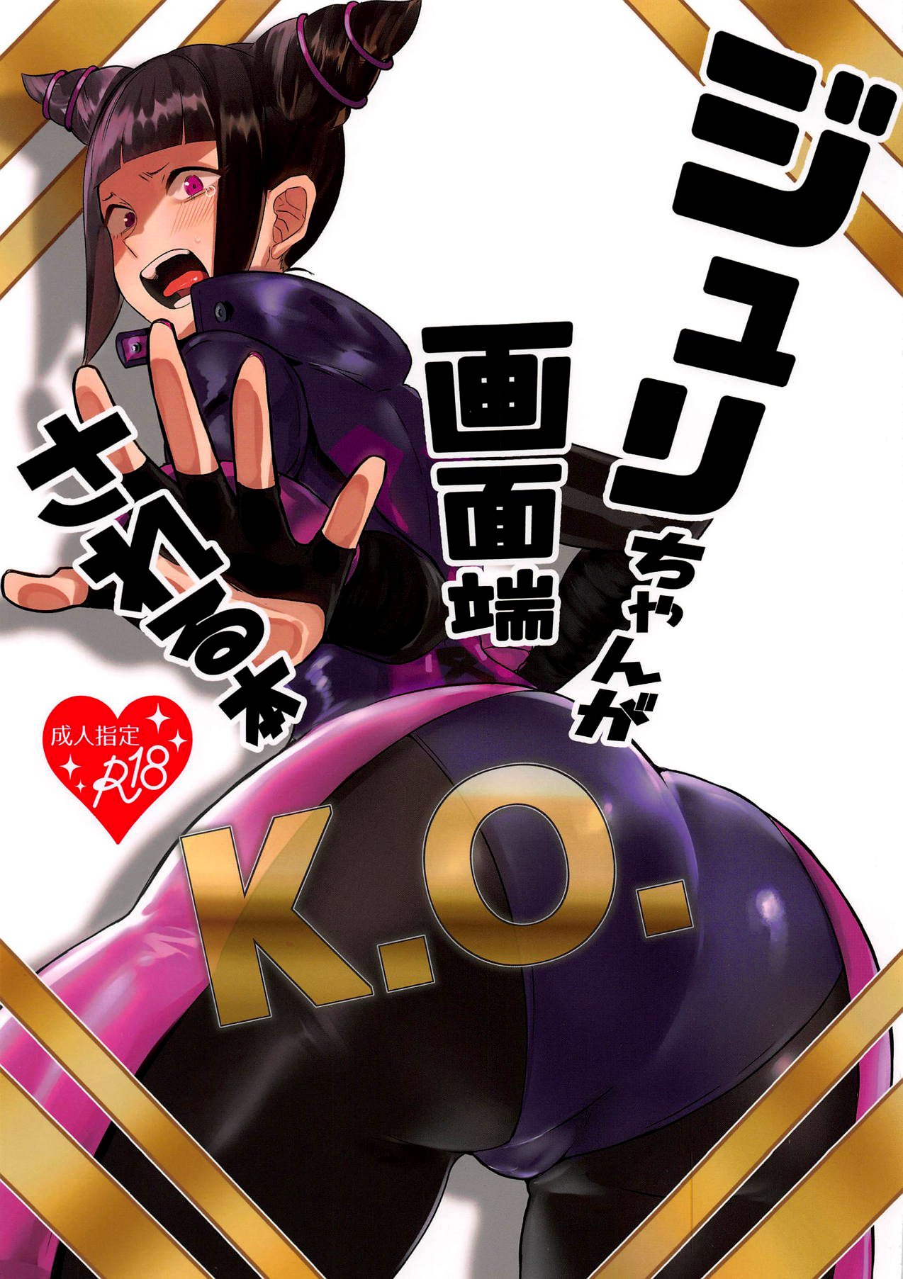 Juri-chan ga Gamenhaji KO Sareru Hon (Street Fighter) [Gar] 1 . Juri-chan ga Gamenhaji KO Sareru Hon - Chapter 1 (Street Fighter) [Gar] – page 1