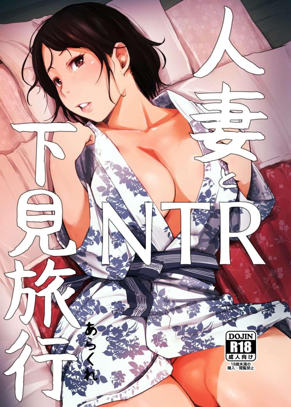 Married Woman and the NTR Inspection Trip [Arakure] 1 . Married Woman and the NTR Inspection Trip - Chapter 1 [Arakure] – page 1