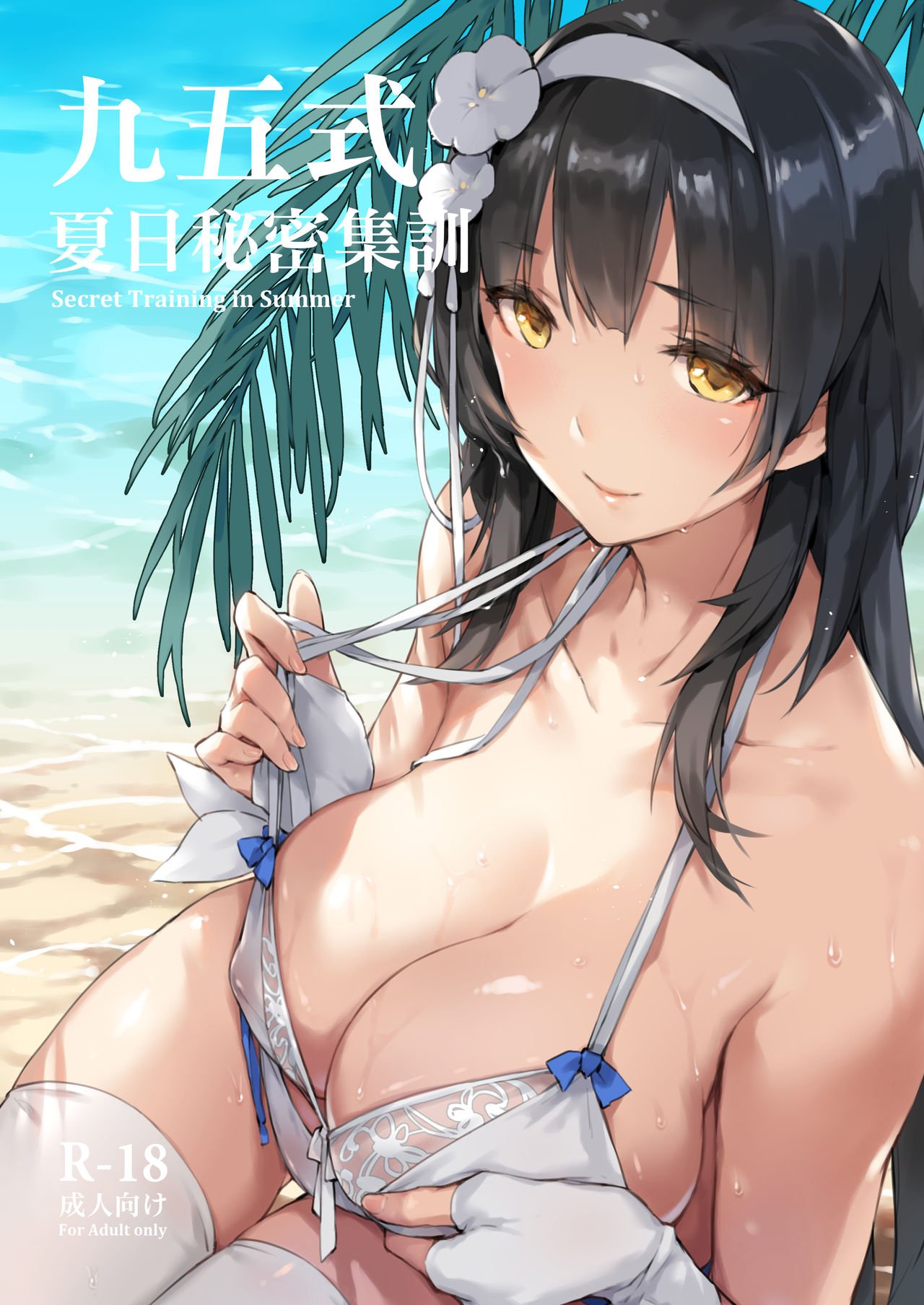 Summer Secret Training (Girls’ Frontline) [ZEN] 1 . Summer Secret Training - Chapter 1 (Girls' Frontline) [ZEN] – page 1