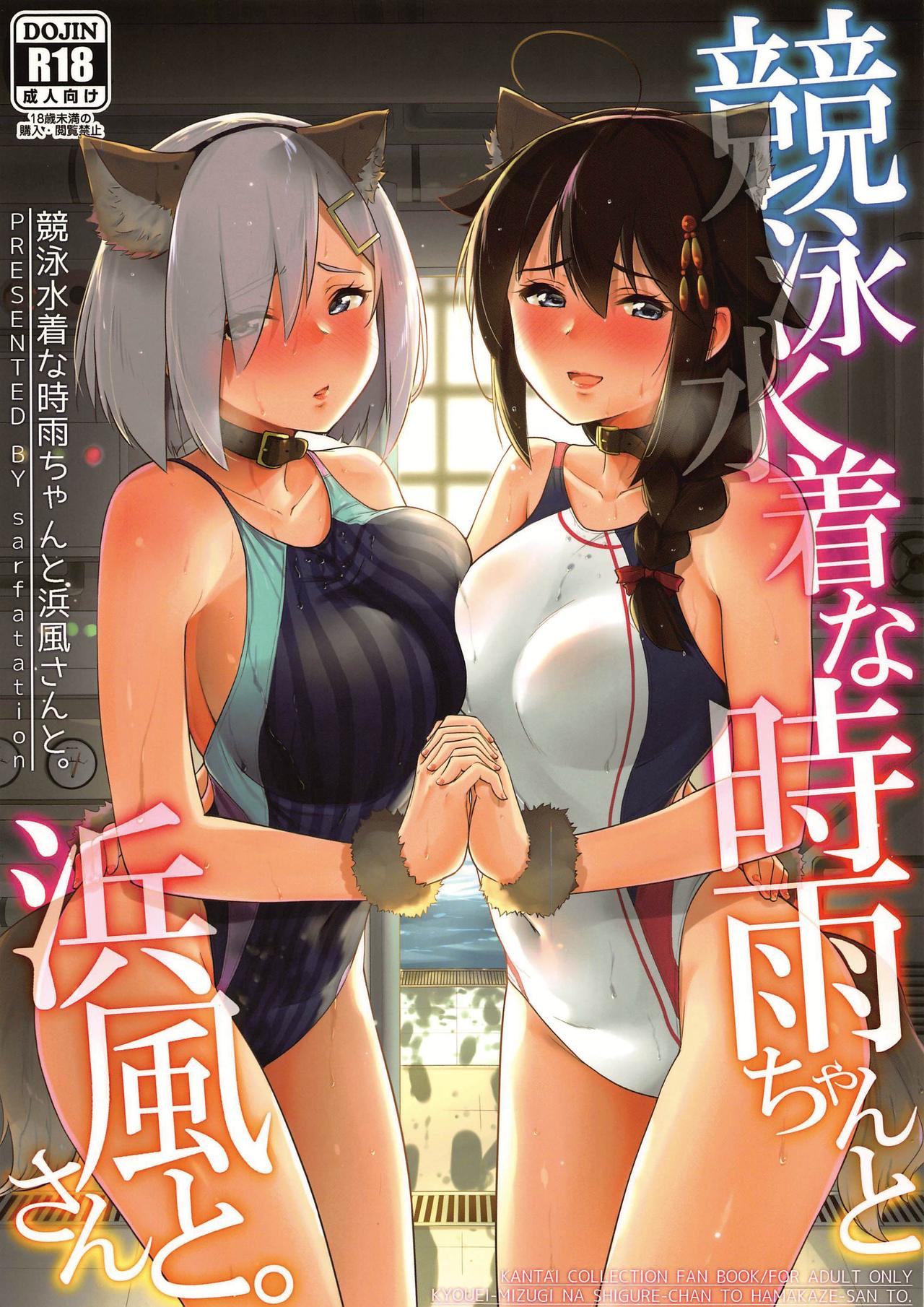 Kyouei-Mizugi na Shigure-chan to Hamakaze-san to (Kantai Collection -KanColle-) [Sarfata] 1 . Kyouei-Mizugi na Shigure-chan to Hamakaze-san to - Chapter 1 (Kantai Collection -KanColle-) [Sarfata] – page 1