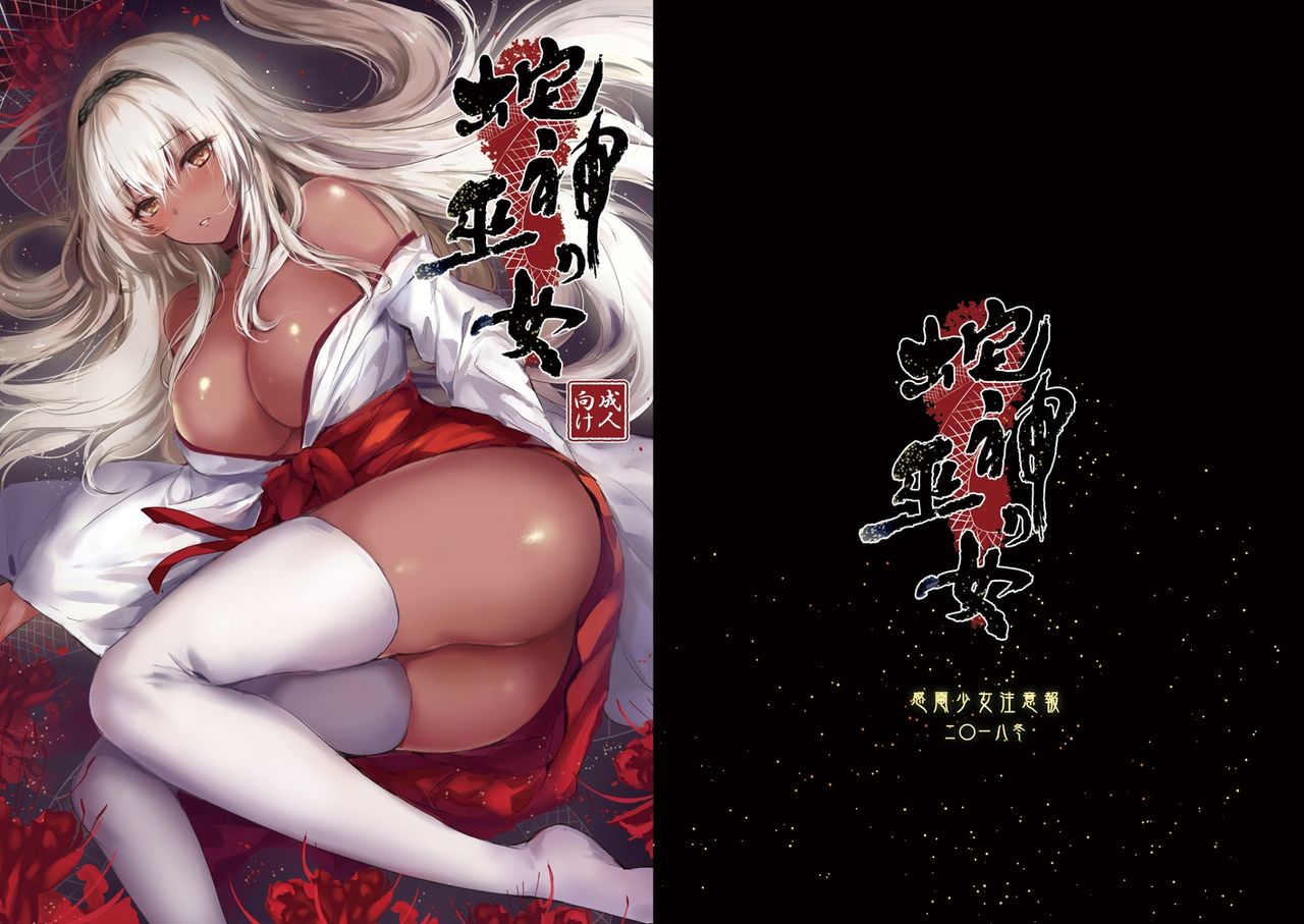 Snake God Priestess [Mafuyu] 1 . Snake God Priestess - Chapter 1 [Mafuyu] – page 1