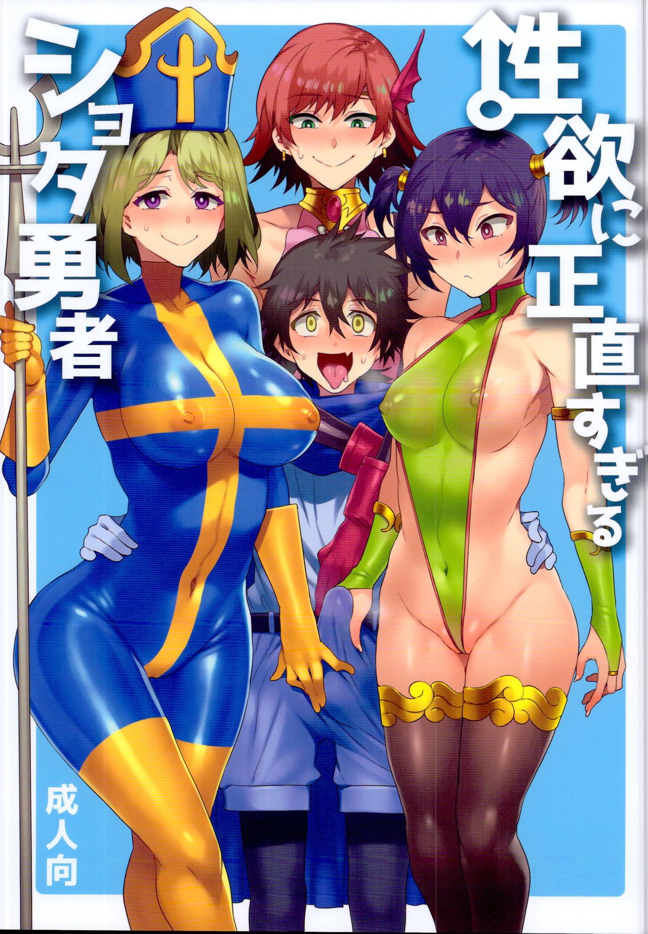 Seiyoku ni Shoujiki Sugiru Shota Yuusha (Dragon Quest) [Mizuryu Kei] 1 . Seiyoku ni Shoujiki Sugiru Shota Yuusha  - Chapter 1 (Dragon Quest) [Mizuryu Kei] – page 1