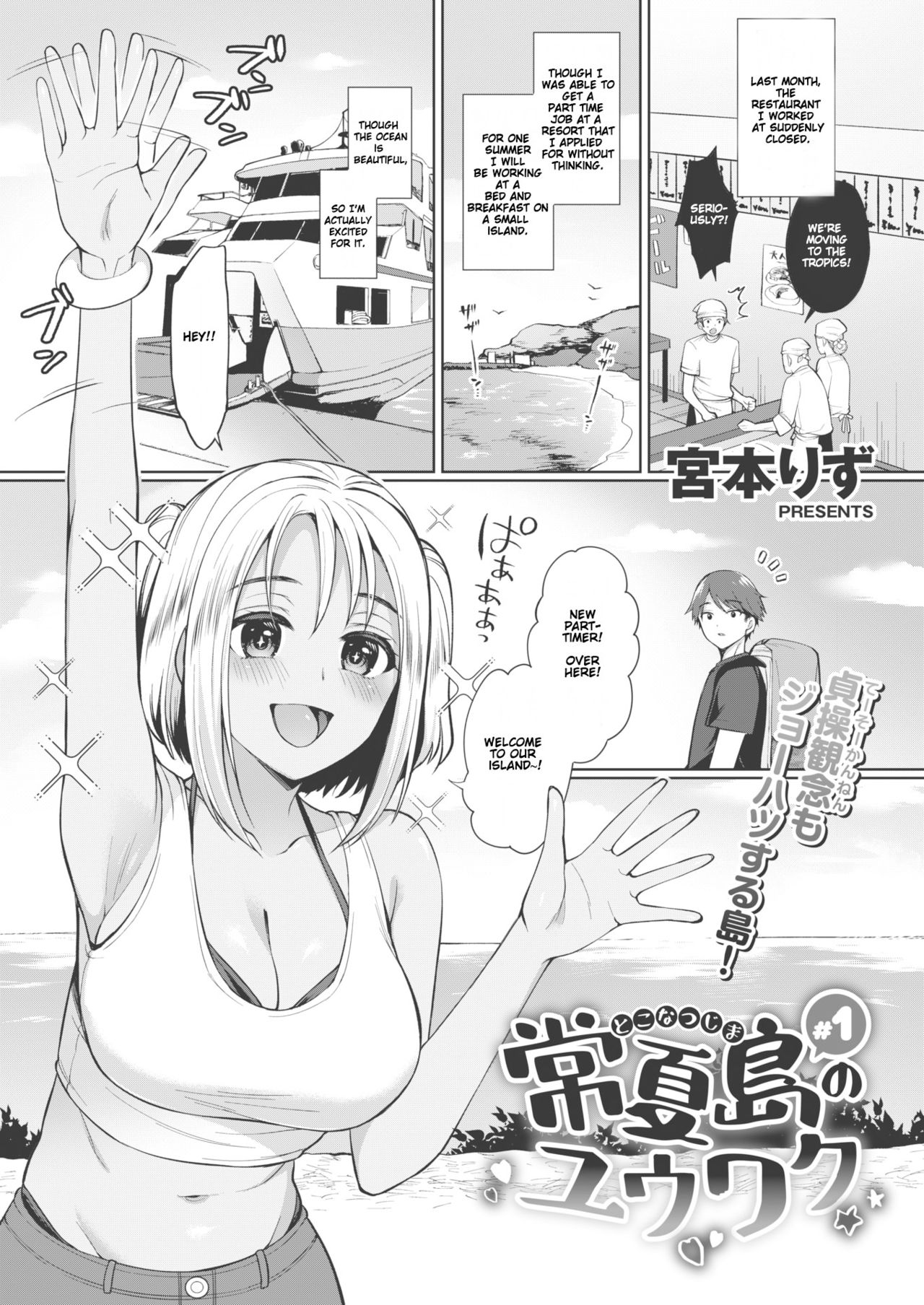 The Seduction of Tokonatsu Island [Miyamoto Liz] 1 . The Seduction of Tokonatsu Island - Chapter 1 [Miyamoto Liz] – page 1