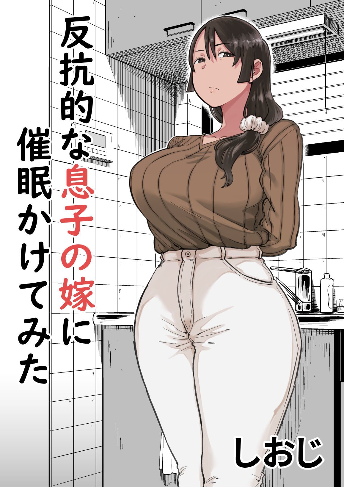 I tried hypnotizing my rebellious son’s wife [Shioji] 1 . I tried hypnotizing my rebellious son's wife  - Chapter 1 [Shioji] – page 1