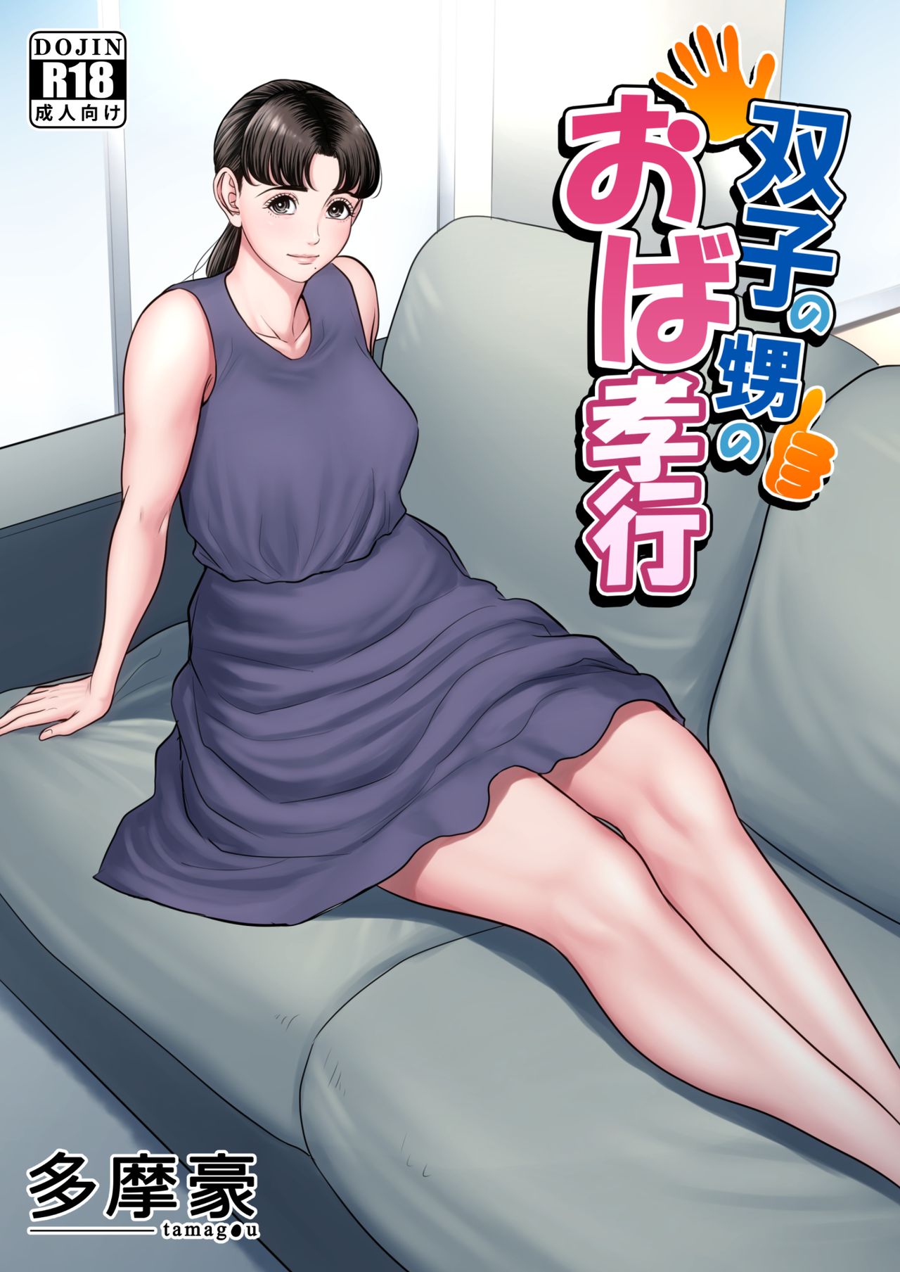 Futago no Oi no Oba Koukou [Tamagou] 1 . Futago no Oi no Oba Koukou - Chapter 1 [Tamagou] – page 1
