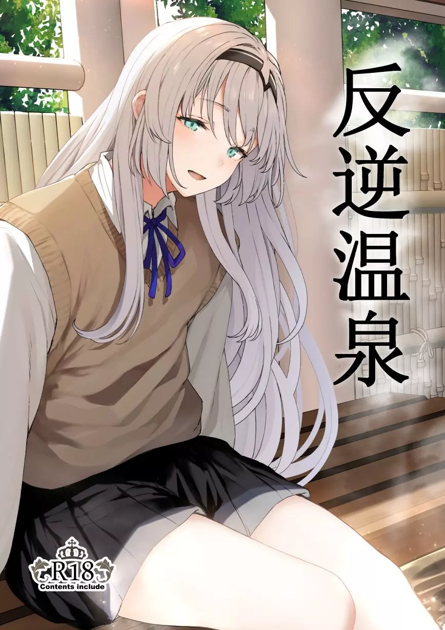 Reverse Onsen Chapter 1 (Girls' Frontline) – page 1