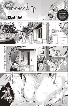 Summer Lip [Kizuki Rei] rule 34 porn comic cover