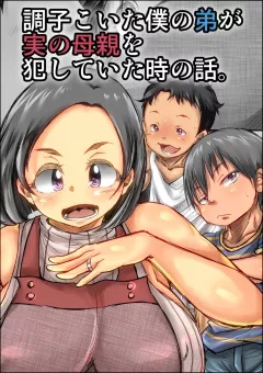 Choushi Koita Boku no Otouto ga Jitsu no Hahaoya o Okashite ita Toki no Hanashi [Kinoko DX] rule 34 porn comic cover