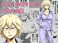 Having Baby-Making Sex With A Former Delinquent Mother [DAIGO] rule 34 porn comic cover