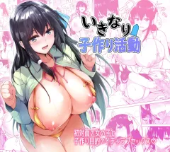 Ikinari Kozukuri Katsudou [Goban] rule 34 porn comic cover