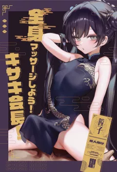 Let’s get a full body massage! Chairman Kisaki! (Blue Archive) [Xiaozi Xiao] rule 34 porn comic cover
