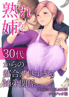 My Mature Older Sister – The Crazy Convenient Relationship of An Older Sister and Younger Brother In Their 30s [Someoka Yusura] rule 34 porn comic cover