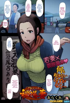 Secret Hot Spring Wife [Arakure] rule 34 porn comic cover