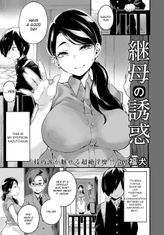 Stepmother’s Temptation [Fukuinu] rule 34 porn comic cover