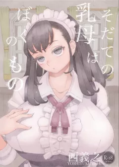The Nanny is Mine [Nishi Yoshiyuki] rule 34 porn comic cover