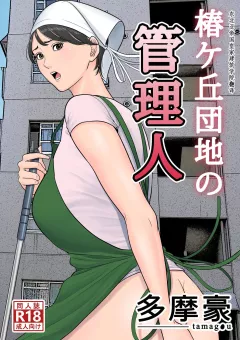 Tsubakigaoka Housing Project Manager [Tamagou] rule 34 porn comic cover