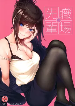 Workplace Seniors [Mikuni Mizuki] rule 34 porn comic cover