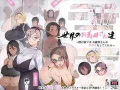Step-Mothers of the World ~Debauched Mamas want your Baby Batter~ [Agobitch] rule 34 porn comic cover