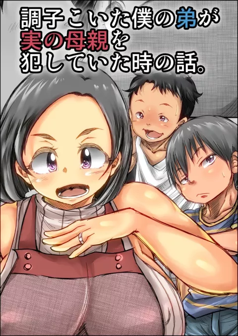 Choushi Koita Boku no Otouto ga Jitsu no Hahaoya o Okashite ita Toki no Hanashi [Kinoko DX] rule 34 porn comic cover
