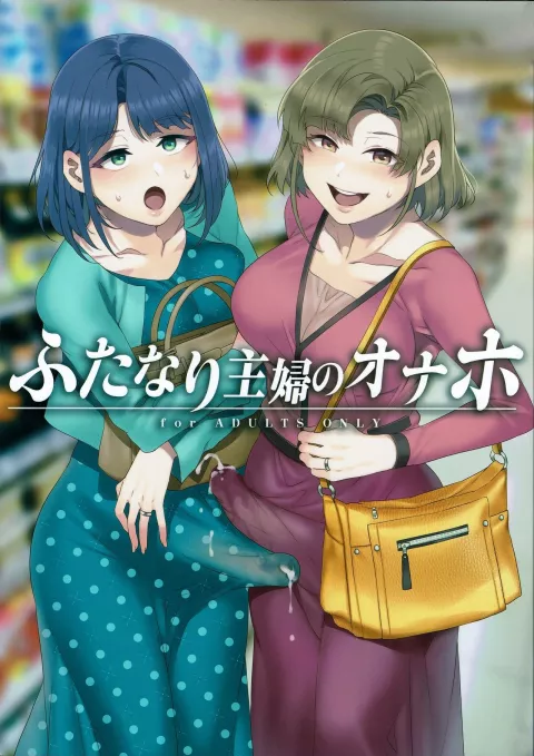 Futanari Shufu no Onaho [Mizuryu Kei] rule 34 porn comic cover