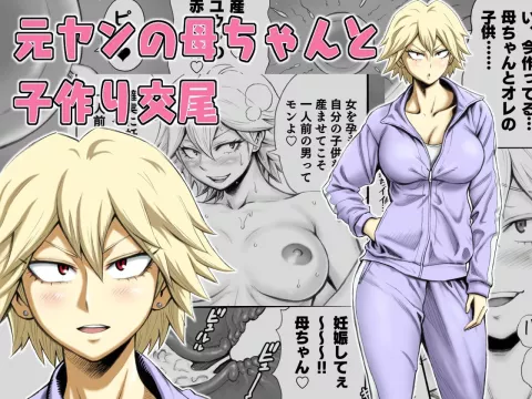 Having Baby-Making Sex With A Former Delinquent Mother [DAIGO] rule 34 porn comic cover