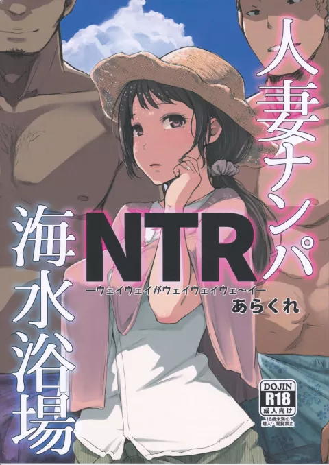 Hitozuma Nanpa NTR Kaisui Yokujou [Arakure] rule 34 porn comic cover