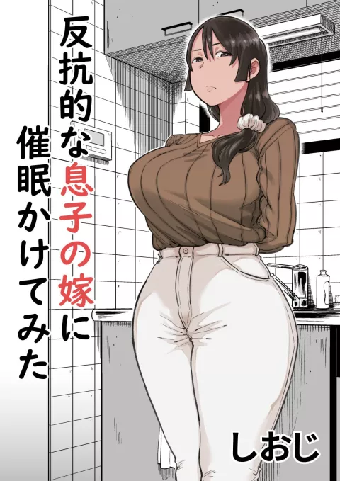 I tried hypnotizing my rebellious son’s wife [Shioji] rule 34 porn comic cover