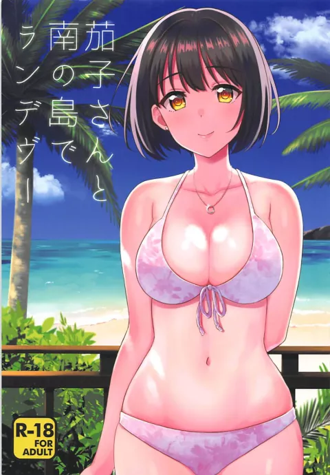 Kako-san to Minami no Shima de Rendezvous (The Idolmaster) [Tokita Alumi] rule 34 porn comic cover