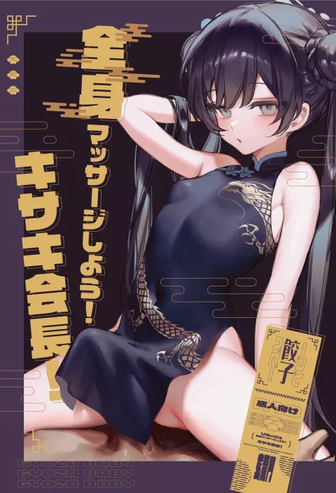 Let’s get a full body massage! Chairman Kisaki! (Blue Archive) [Xiaozi Xiao] rule 34 porn comic cover