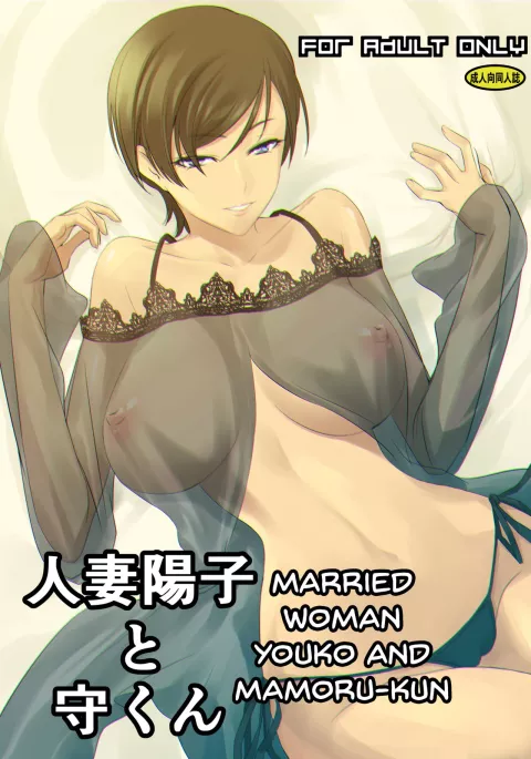 Married Woman Youko and Mamoru-kun [Nakadera Akira] rule 34 porn comic cover