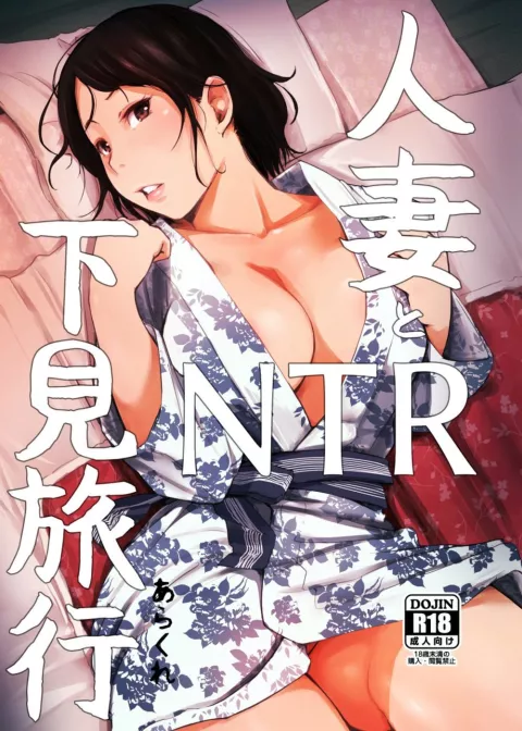 Married Woman and the NTR Inspection Trip [Arakure] rule 34 porn comic cover