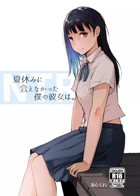 My Girlfriend Who Couldn’t Meet Summer Vacation [Arakure] rule 34 porn comic cover