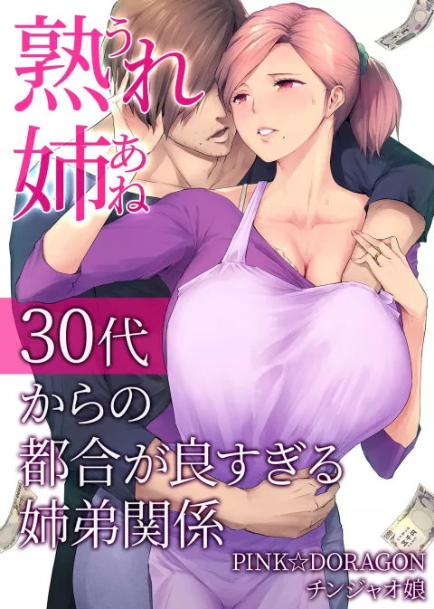 My Mature Older Sister – The Crazy Convenient Relationship of An Older Sister and Younger Brother In Their 30s [Someoka Yusura] rule 34 porn comic cover
