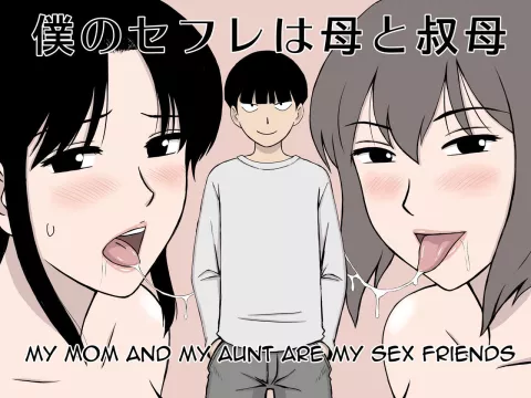 My Mom And My Aunt Are My Sex Friends [Urakan] rule 34 porn comic cover