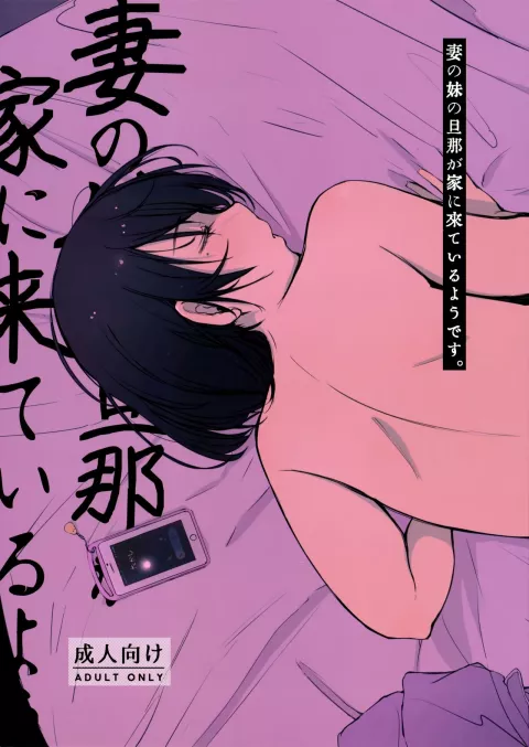 My Sister-In-Law’s Husband is Over [Arakure] rule 34 porn comic cover