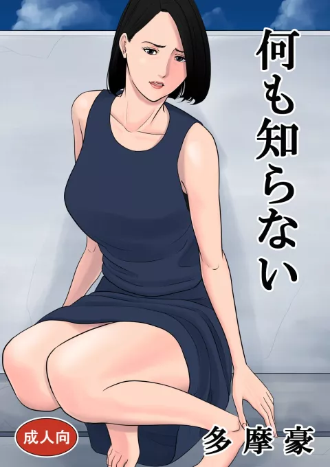 Nanimo Shiranai [Tamagou] rule 34 porn comic cover