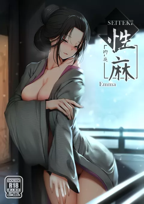 Seiteki Emma (Sekiro: Shadows Die Twice) [Ginhaha] rule 34 porn comic cover