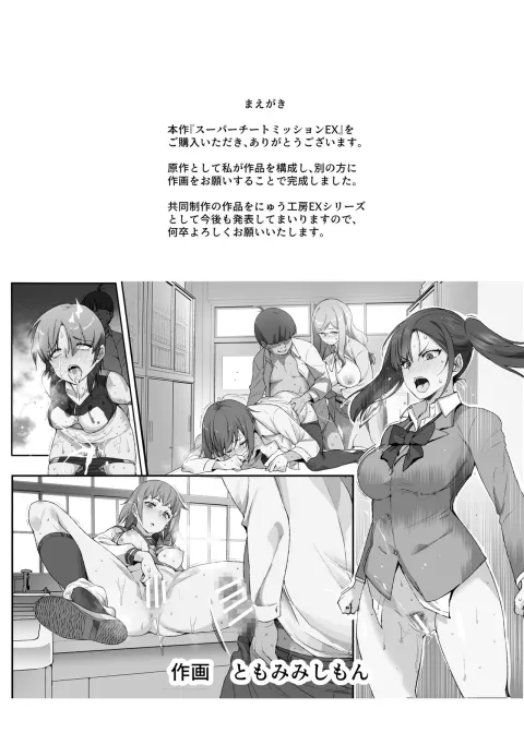 Super Cheat Mission EX [Tomomimi Shimon] rule 34 porn comic cover
