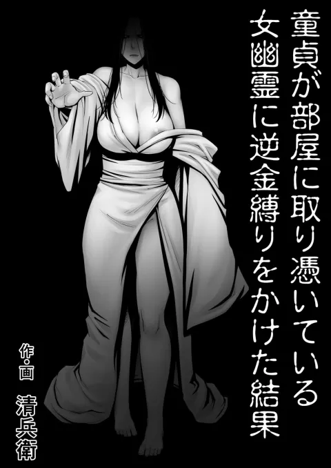 The Results Of a Virgin Guy Fucking a Female Ghost That Haunts His Room [Seibee] rule 34 porn comic cover