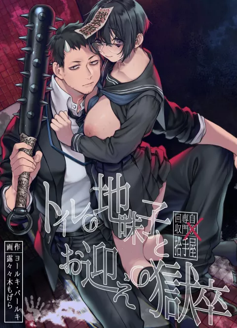 Toile no Jimiko to Omukae no Gokusotsu [Rororogi Mogera] rule 34 porn comic cover