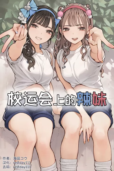 Sports Festival Gyaru [Minagi Koh] rule 34 porn comic cover