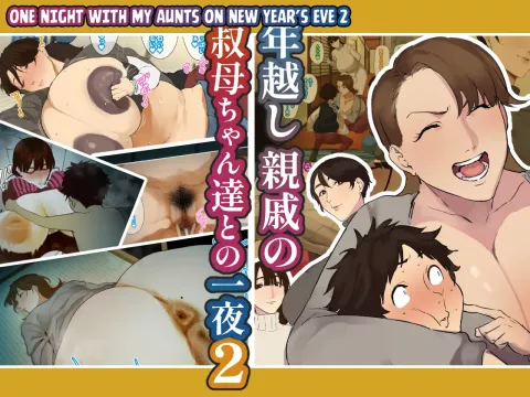 Toshikoshi shinseki no oba-chan-tachi to no ichiya 2 rule 34 porn comic cover