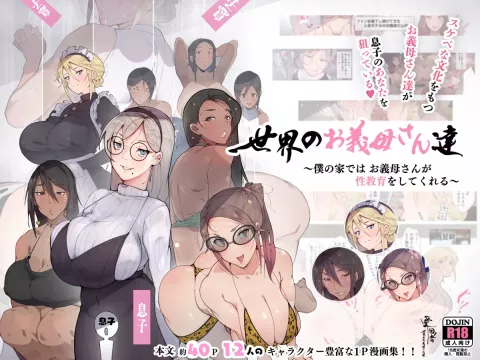 Step-Mothers of the World ~Debauched Mamas want your Baby Batter~ [Agobitch] rule 34 porn comic cover